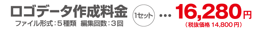 ロゴデータ作成料金 一式(ファイル形式：5種類)(編集回数：3回)：16,280円(税抜価格14,800円)/日本全国対応