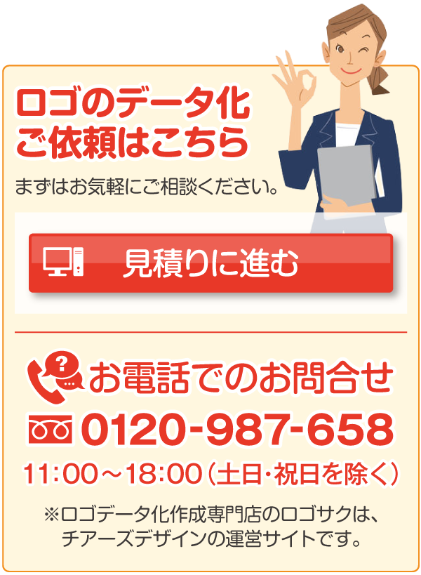 ロゴのデータ化依頼はこちら「見積りに進む(データ化するロゴの内容について)」/ロゴデータ化(aiデータ変換)のご依頼に関するお電話でのお問合せ：0120-987-658(通話料無料)※ロゴデータ化専門店のロゴサクは、チアーズデザインの運営サイトです。