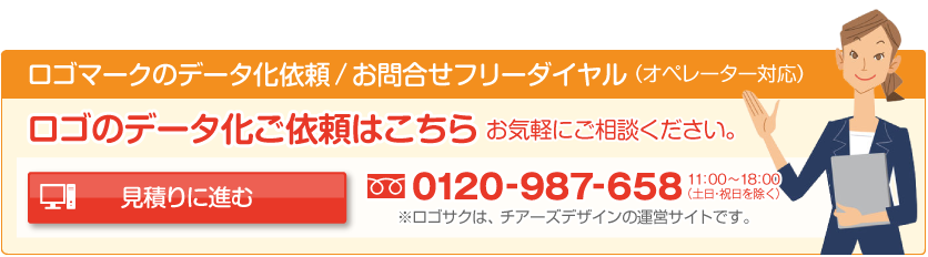 ロゴのデータ化依頼はこちら「見積りに進む(データ化するロゴの内容について)」：ロゴマークのデータ化依頼/お問合せフリーダイヤル：0120-987-658(オペレーター対応)※ロゴサクは、チアーズデザインの運営サイトです。