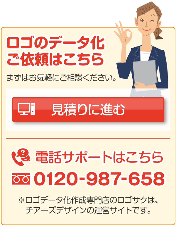 ロゴのデータ化依頼はこちら「見積りに進む(データ化するロゴの内容について)」/ロゴデータ化(aiデータ変換)のご依頼に関するお電話でのお問合せ：0120-987-658(通話料無料)※ロゴデータ化専門店のロゴサクは、チアーズデザインの運営サイトです。