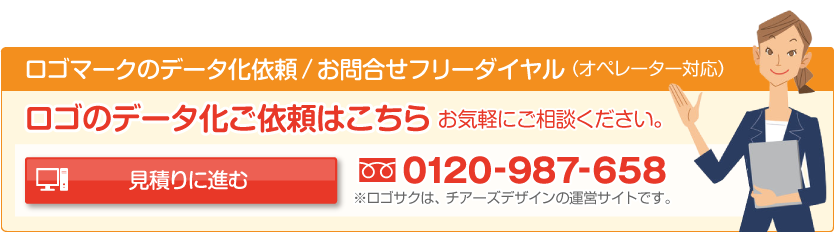 ロゴのデータ化依頼はこちら「見積りに進む(データ化するロゴの内容について)」：ロゴマークのデータ化依頼/お問合せフリーダイヤル：0120-987-658(オペレーター対応)※ロゴサクは、チアーズデザインの運営サイトです。